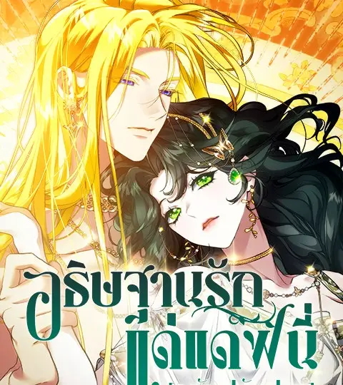 [ฉบับปรับปรุง] อธิษฐานรักแด่แดฟนี่ ปกการ์ตูน