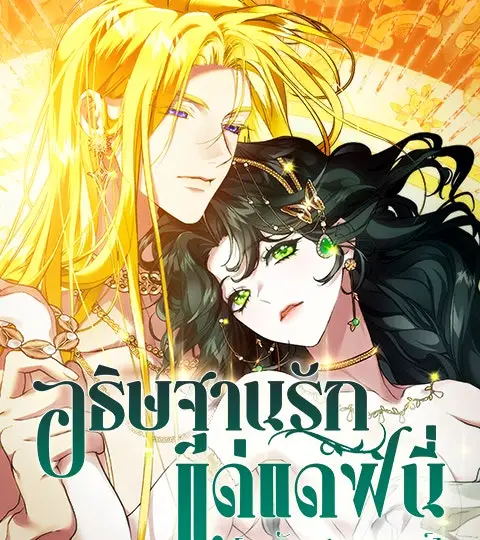 [ฉบับสมบูรณ์] อธิษฐานรักแด่แดฟนี่ ปก