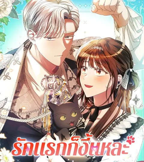 รักแรกก็งี้แหละ ปกการ์ตูน