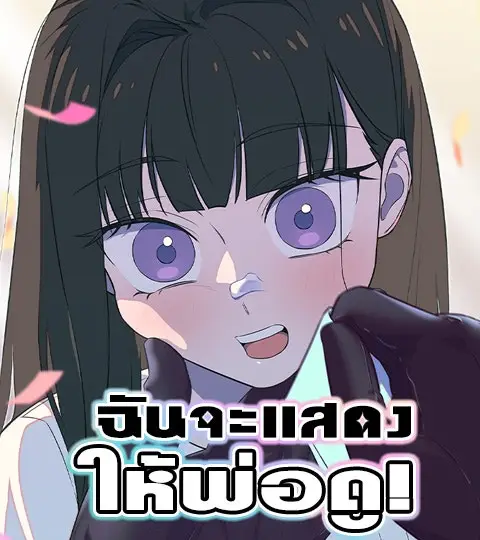 ฉันจะแสดงให้พ่อดู! ปกการ์ตูน