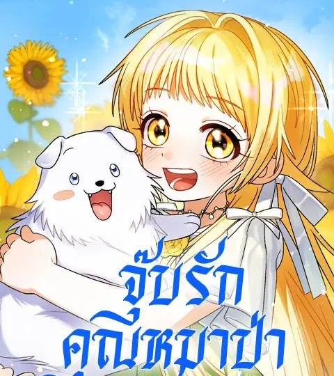 จุ๊บรัก คุณหมาป่า ปกการ์ตูน