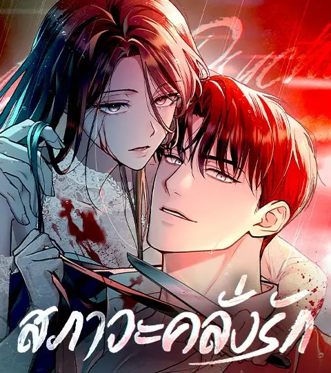 สภาวะคลั่งรัก ปกการ์ตูน