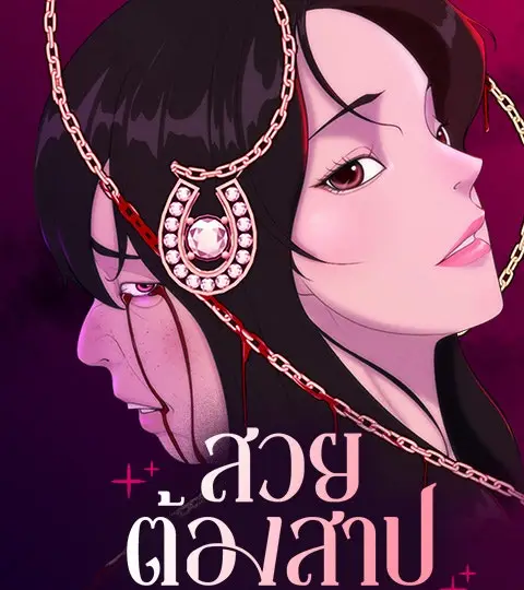สวยต้องสาป ปกการ์ตูน
