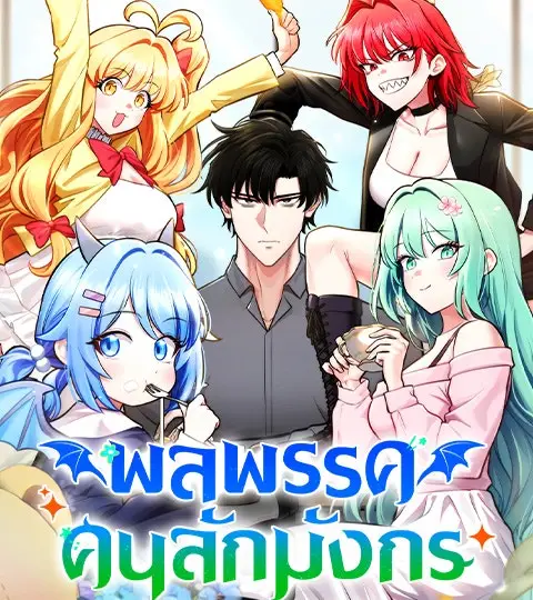 พลพรรคคนลักมังกร ปกการ์ตูน
