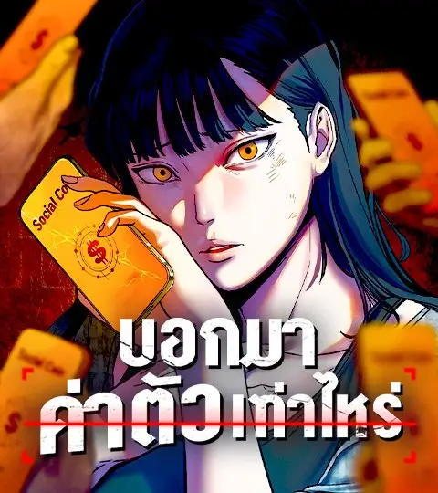 บอกมาค่าตัวเท่าไหร่ ปกการ์ตูน