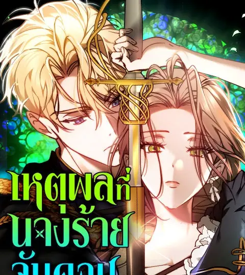 เหตุผลที่นางร้ายจับดาบ ปกการ์ตูน
