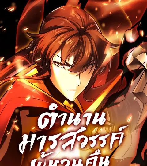 ตำนานมารสวรรค์ผู้หวนคืน ปก