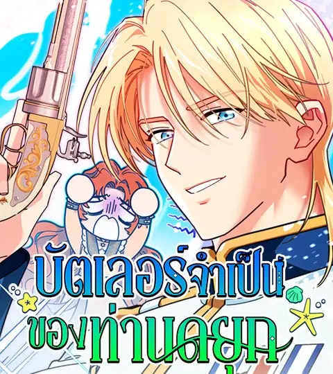 บัตเลอร์จำเป็นของท่านดยุก ปกการ์ตูน