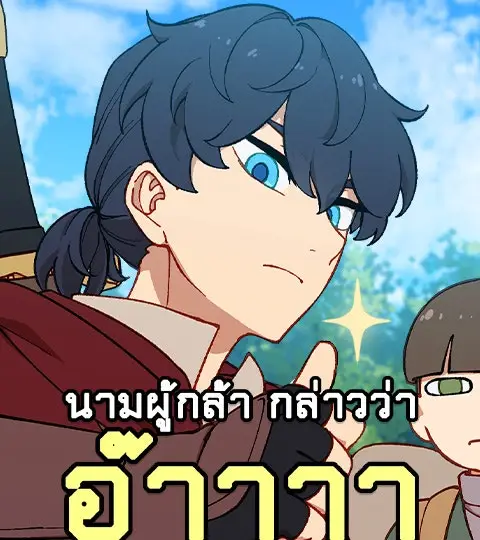นามผู้กล้า กล่าวว่า อ๊าาาา ปก