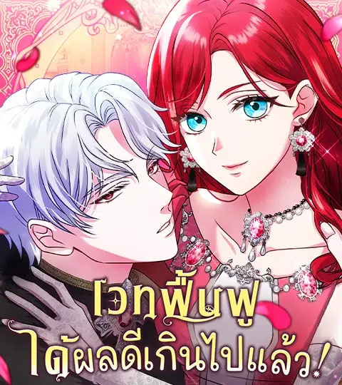เวทฟื้นฟูได้ผลดีเกินไปแล้ว! ปกการ์ตูน