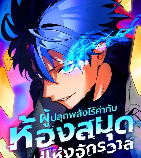 ผู้ปลุกพลังไร้ค่ากับห้องสมุดแห่งจักรวาล ปกการ์ตูน