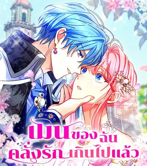 เมนของฉันคลั่งรักเกินไปแล้ว ปกการ์ตูน