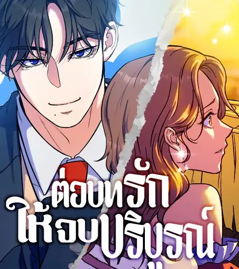 ต่อบทรักให้จบบริบูรณ์ ปกการ์ตูน