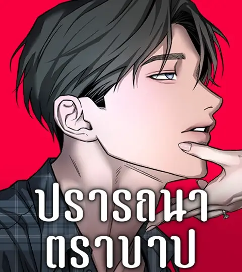 ปรารถนาตราบาป ปกการ์ตูน