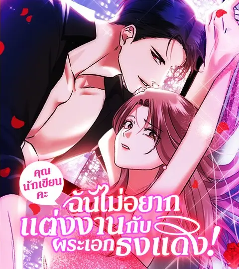 คุณนักเขียนคะ ฉันไม่อยากแต่งงานกับพระเอกธงแดง! ปก