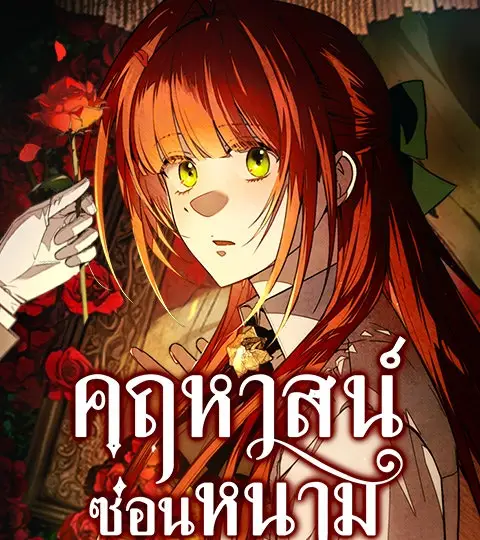 คฤหาสน์ซ่อนหนาม ปกการ์ตูน