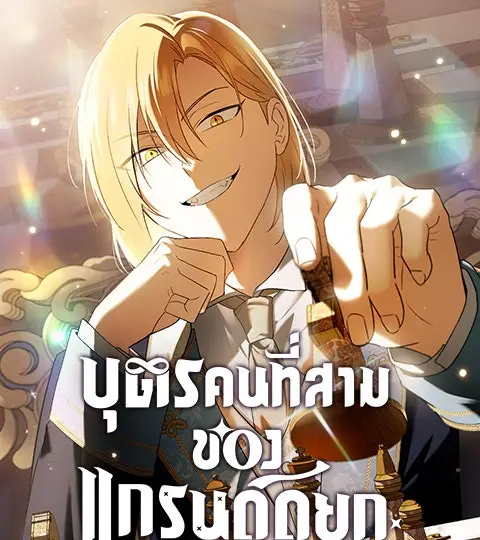 บุตรคนที่สามของแกรนด์ดยุก ปกการ์ตูน