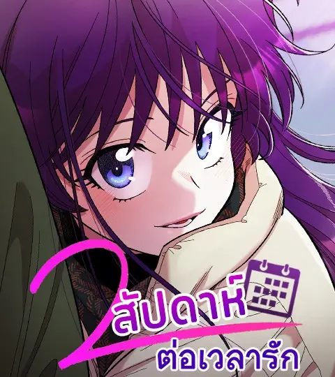 สองสัปดาห์ต่อเวลารัก ปกการ์ตูน
