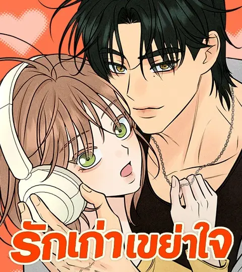 รักเก่าเขย่าใจ ปกการ์ตูน