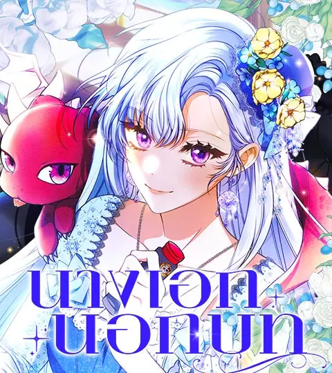 นางเอกนอกบท ปกการ์ตูน