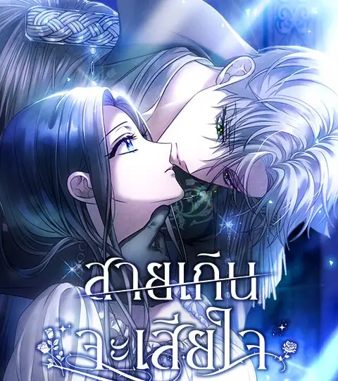 สายเกินจะเสียใจ ปกการ์ตูน