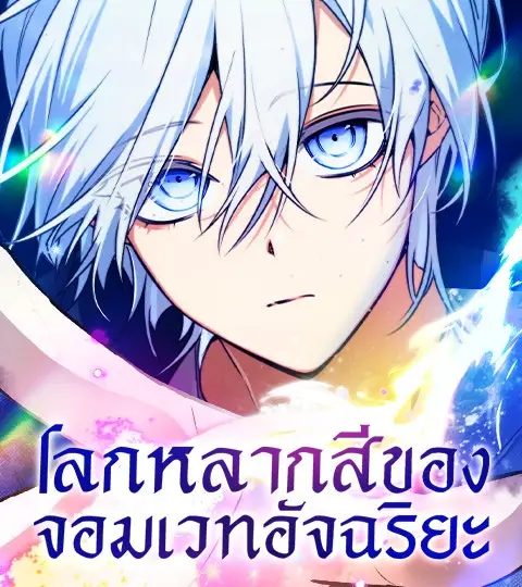โลกหลากสีของจอมเวทอัจฉริยะ ปก